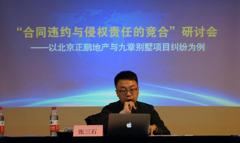 “合同违约与侵权责任的竞合”研讨会在京师律师大厦召开 “合同违约与侵权责任的竞合”研讨会在京师律师大厦召开